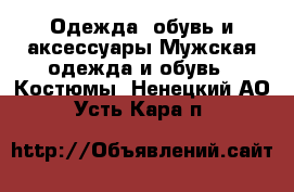 Одежда, обувь и аксессуары Мужская одежда и обувь - Костюмы. Ненецкий АО,Усть-Кара п.